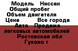  › Модель ­ Ниссан › Общий пробег ­ 115 › Объем двигателя ­ 1 › Цена ­ 200 - Все города Авто » Продажа легковых автомобилей   . Ростовская обл.,Гуково г.